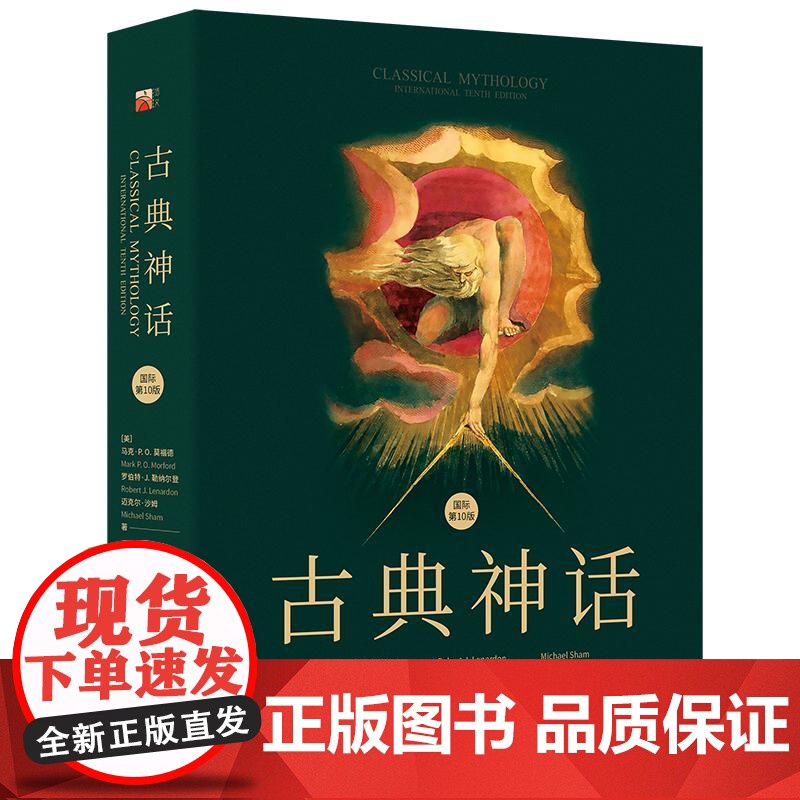 古典神话国际第10版 美马克PO莫福德MarkPOMorford美罗伯特J勒纳尔登RobertJLenardon美迈克尔高清大图