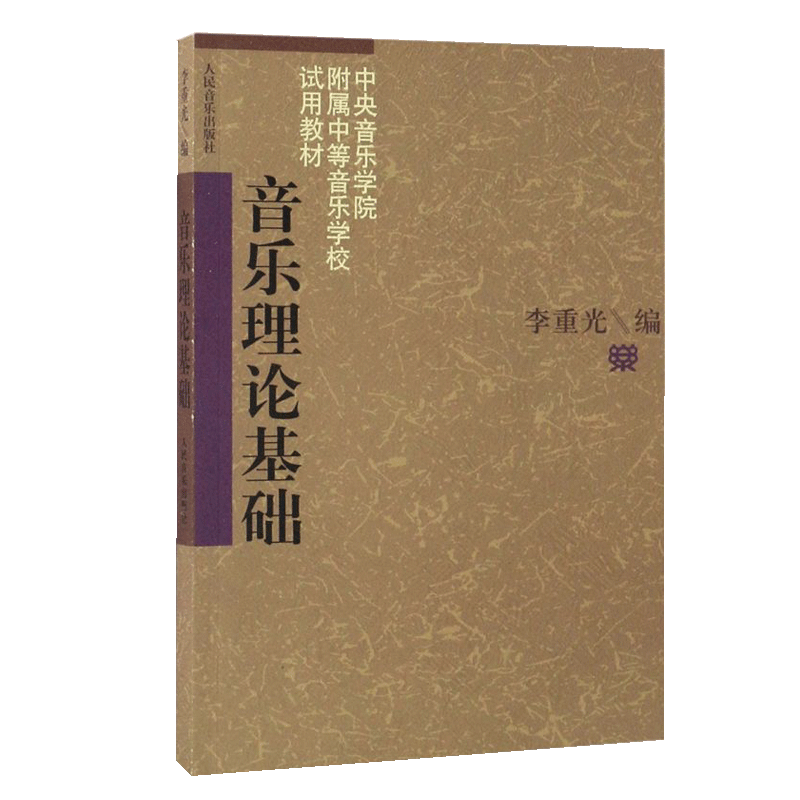 [正版]全2册李重光音乐理论基础基本乐理知识入门教程五线谱简谱对照附课后练习及答案&高考音乐强化训练基本乐理卷第13版高清大图