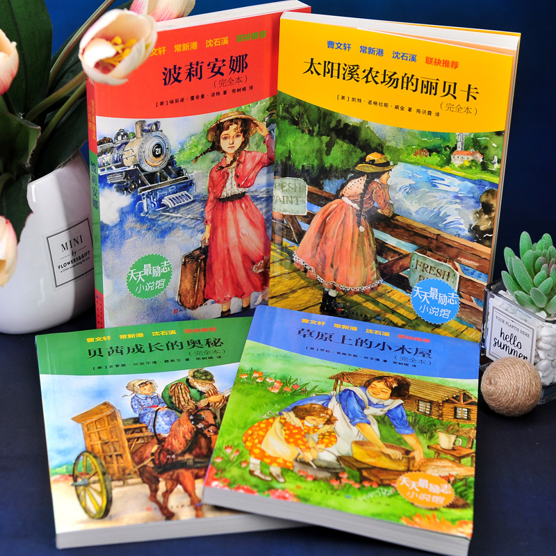 天天最励志小说馆(共4册) [正版]草原上的小木屋全套4册 贝茜成长的奥秘 太阳溪农场的丽贝卡 波莉安娜 获纽伯瑞儿童文高清大图