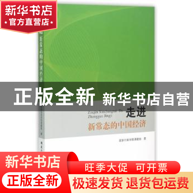 正版 走进新常态的中国经济 国家行政学院课题组著 国家行政学院高清大图