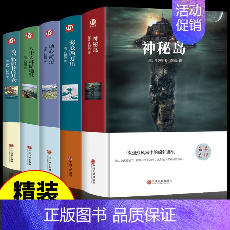 [推荐]凡尔纳科幻小说全5册 [正版]3册凡尔纳科幻小说全集三部曲神秘岛格兰特船长海底两万里必读书原著七年级小学初中高清大图
