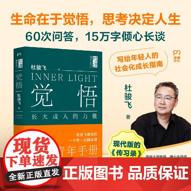 觉悟 长大成人的力量 杜骏飞 著 励志与成功高清大图