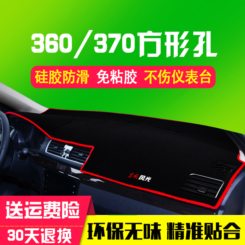 东风风光330防晒隔热垫350专用580S560防滑360中控370仪表台避光垫