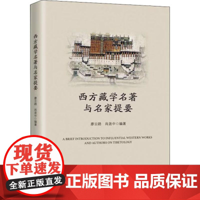 西方藏学名著与名家提要 廖云路,肖尧中 著 地域文化 群众文化经管、励志 正版图书籍 上海三联文化传播有限公司