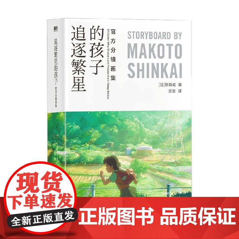 追逐繁星的孩子 分镜画集 新海诚全篇手绘分镜剧本全彩设定集中文版秒速五厘米言叶之庭星之声漫画小说高清大图