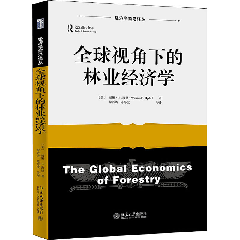 [M]全球视角下的林业经济学 (美)威廉·F.海德 著 徐晋涛,陈思莹 译 -9787301326527高清大图