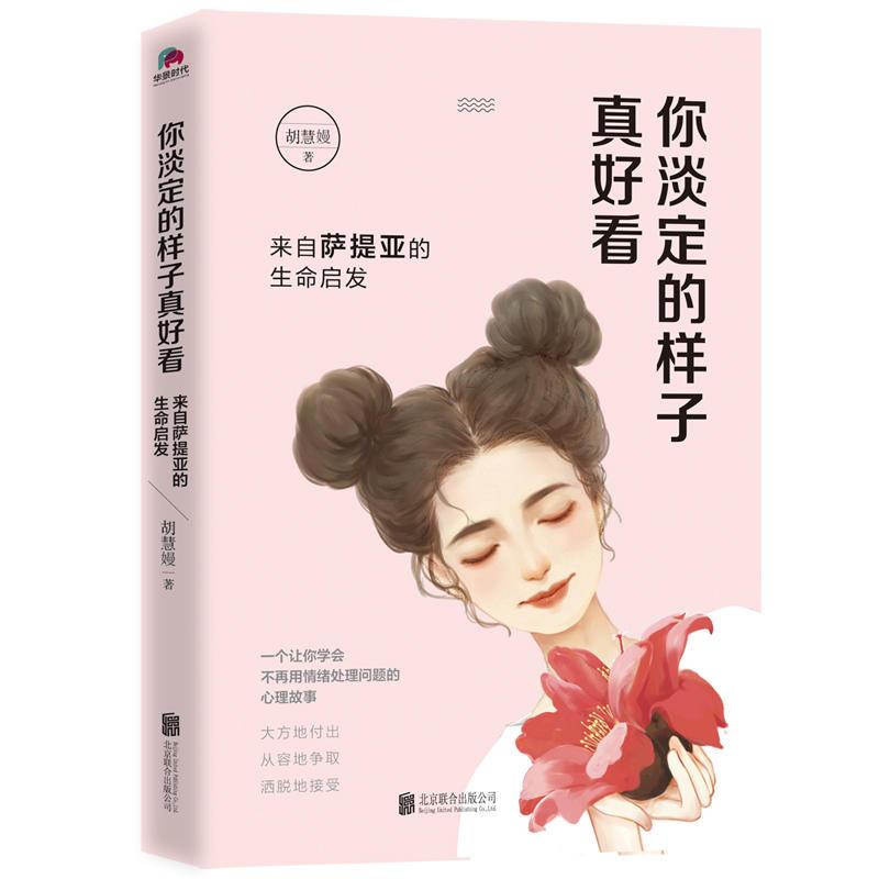 你淡定的样子真好看:来自萨提亚的生命启发(林志玲、王浩威、陶晶莹重磅推荐!)