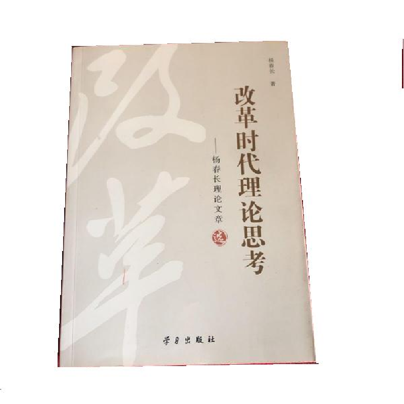 正版新书】改革时代理论思考:杨春长理论文章选杨春长著978751470