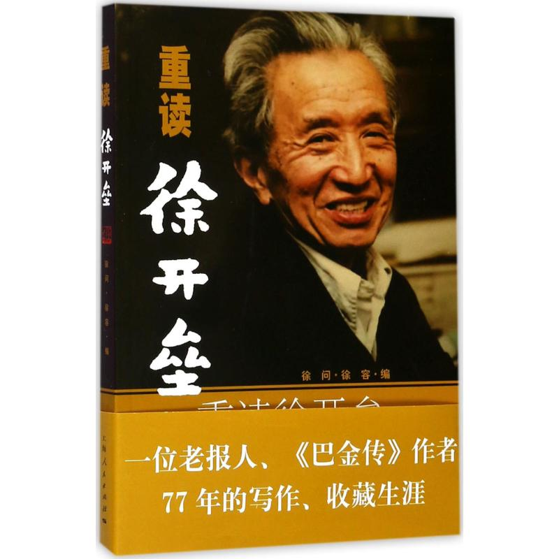 醉染图书重读徐开垒9787208147058高清大图