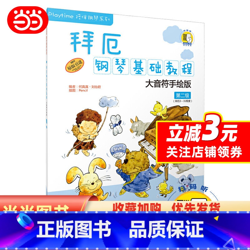 【正版】 书籍拜厄钢琴基础教程—大音符手绘版 第二级 附DVD一张