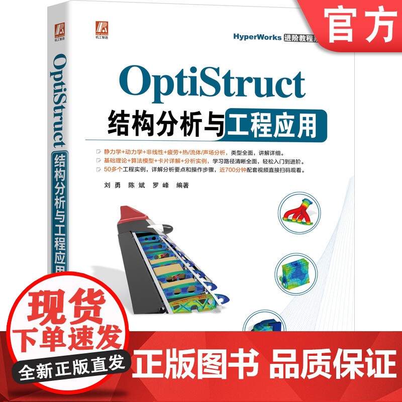 正版 OptiStruct结构分析与工程应用 刘勇 陈斌 罗峰 非线性 频率响应 动力学 复合材料 疲劳 热传导分析