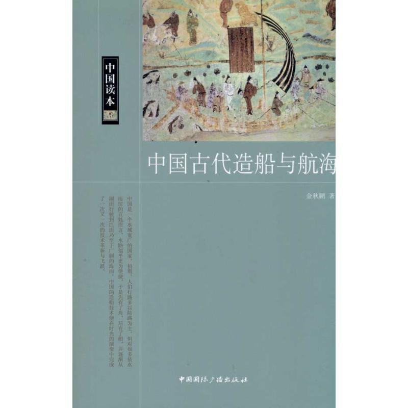 正版新书】中国古代造船与航海金秋鹏9787507832624