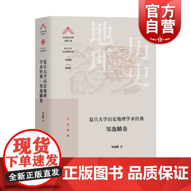 复旦大学历史地理学术经典邹逸麟卷 复旦大学历史地理学科学术成就经典之作上海教育出版社