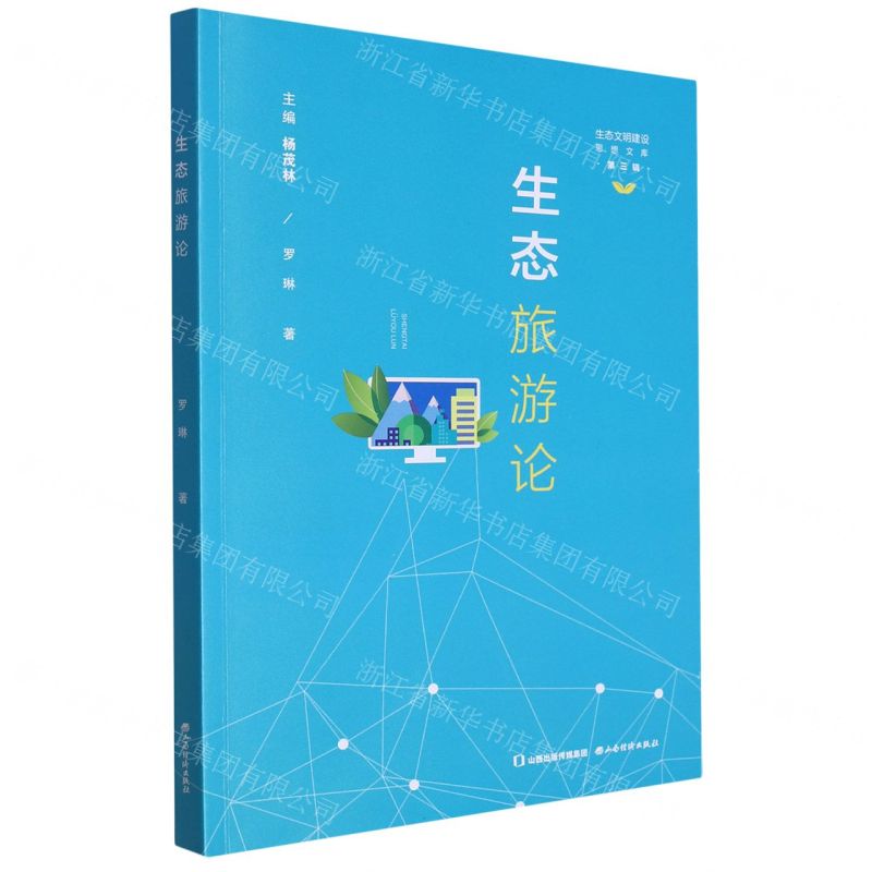 [N]生态旅游论/生态文明建设思想文库-9787557711016高清大图
