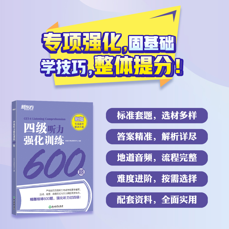 2023新版 四级听力强化训练600题 [正版]新东方新版备考2024年6月 新东方大学英语四级听力强化训练600题