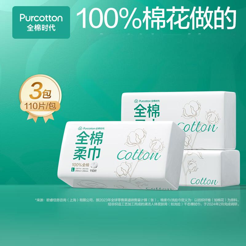 全棉时代 2024全棉柔巾大客户定制款45gsm,200*200mm,110片/包,3包/袋1袋PPJ24700057