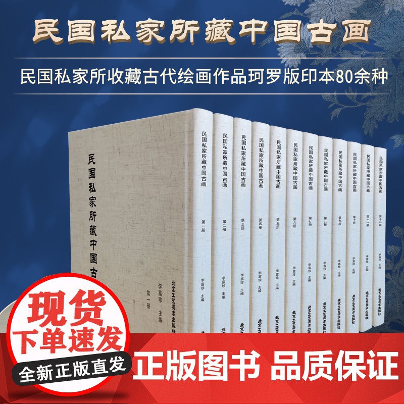 正版 民国私家所藏中国古画 中国传统文化 古代文人 艺术瑰宝名画作品集山水国画工笔鉴赏北京工艺美术出版社