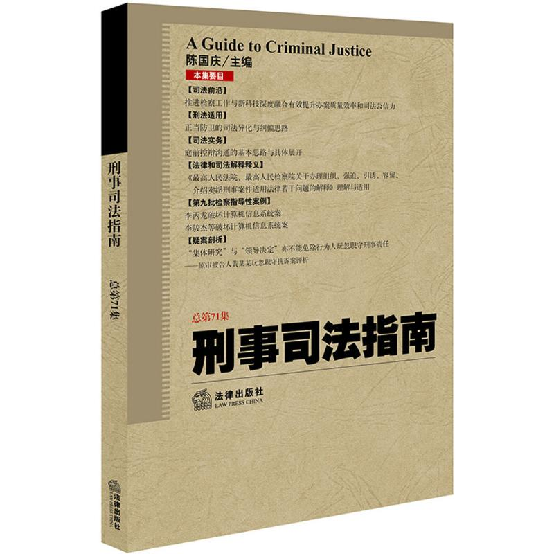 [M]刑事司法指南-9787519712563高清大图