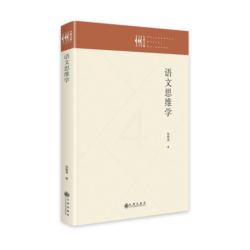 [正版]语文思维学张朝昌 书社会科学书籍高清大图