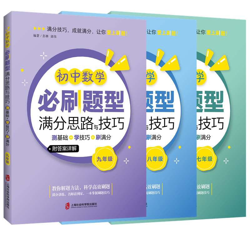 七年级 [正版]初中数学必刷题型满分思路与技巧全国通用初中生七7八8九9年级全一册测基础+学技巧思维提升计算题高效训练解