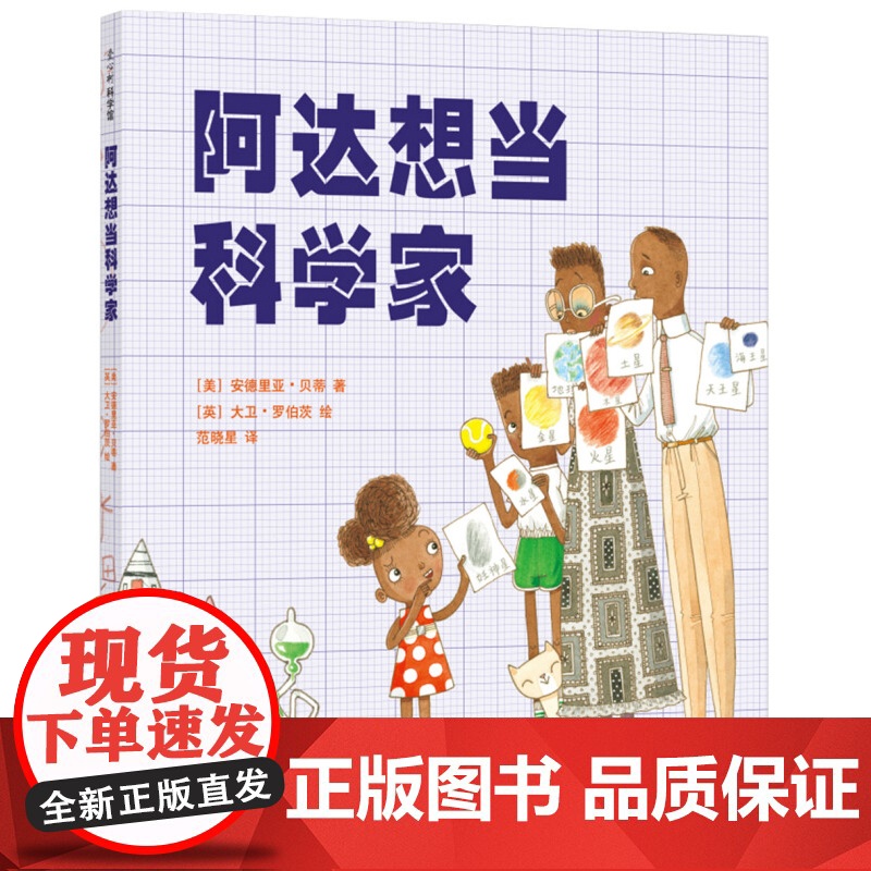 阿达想当科学家 3-6岁 安德里亚·贝蒂 著 儿童绘本高清大图