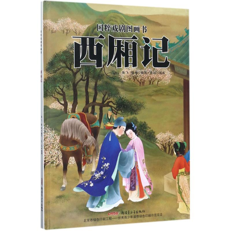 醉染图书西厢记9787551556897高清大图