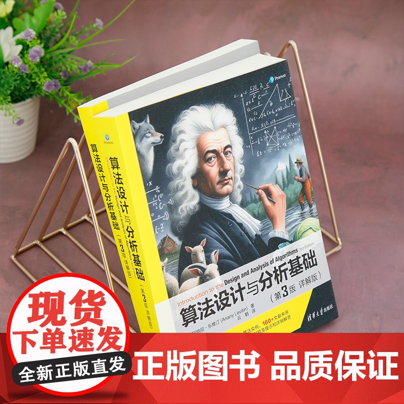 正版新书 算法设计与分析基础(第3版 详解版) [美] 阿纳尼 · 乐维汀 著;云鹤 译 清华大学出版社 算法分析高清大图