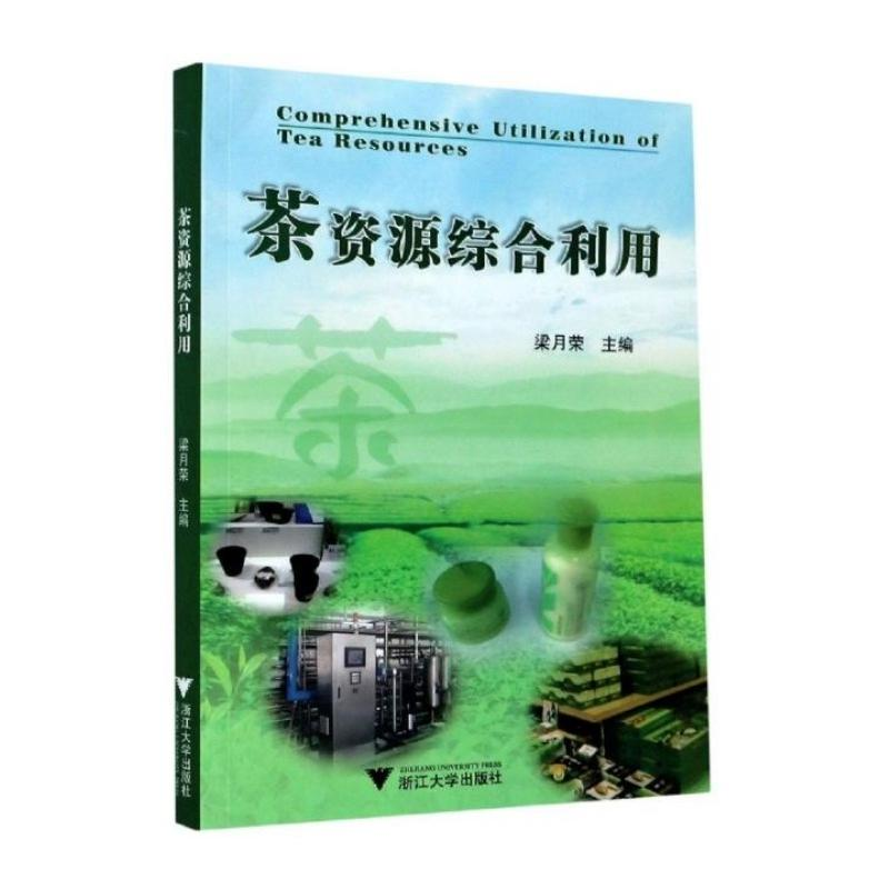 [M]茶资源综合利用-9787308123082高清大图