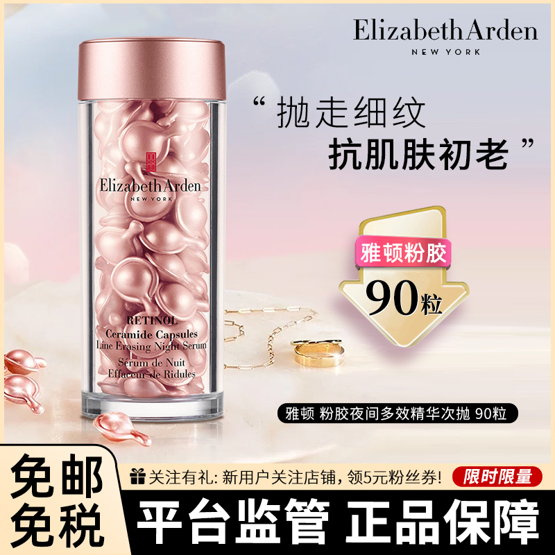 ElizabethArden伊丽莎白.雅顿 粉胶时空焕活夜间多效精华液 90粒左右 视黄醇面部 精华