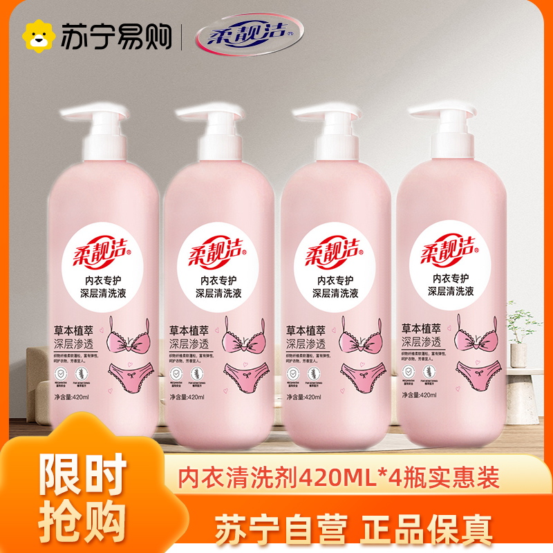 洗衣液内衣洗衣液内裤女士内衣裤清洗剂420ml*4瓶去血渍污渍护理清洗剂(柔靓洁)高清大图