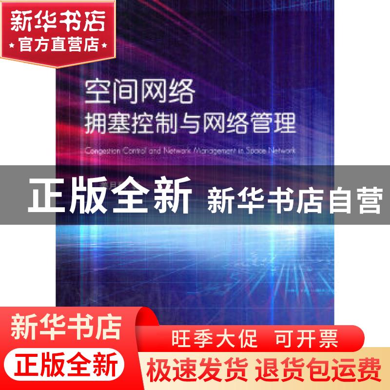 正版 空间网络拥塞控制与网络管理 姜月秋著 国防工业出版社 9787高清大图