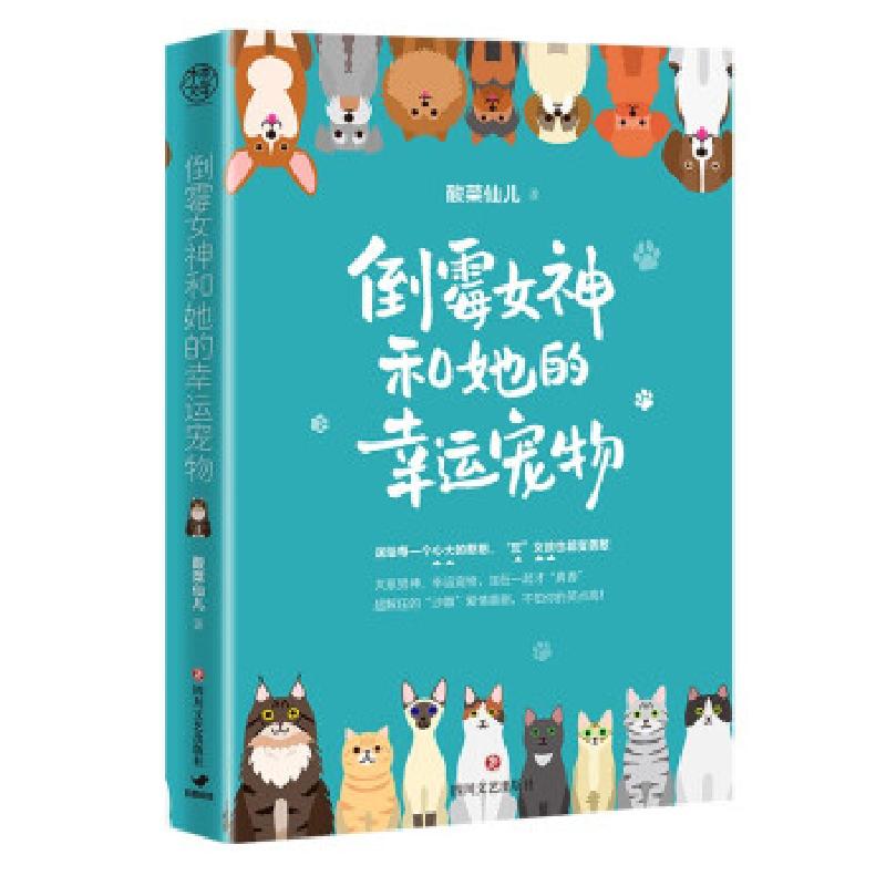 正版新书】倒霉女神和她的幸运宠物酸菜仙儿 著9787541159541