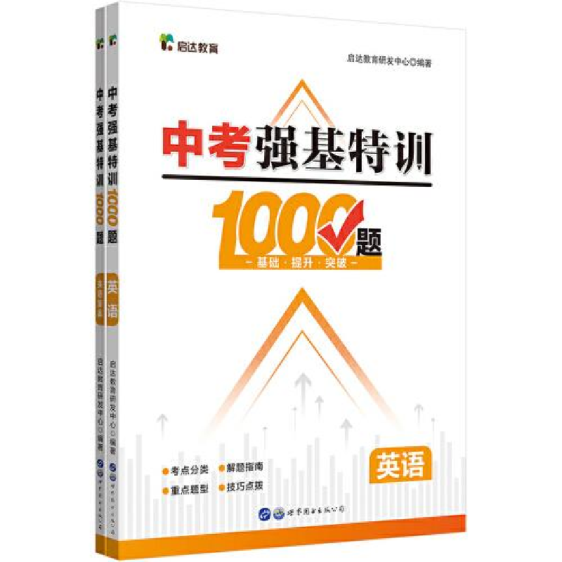 正版新书】中考强基特训1000题英语启达教育研发中心978751928497
