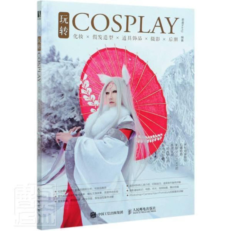 [正版] 玩转COSPLAY 化妆假发造型道具饰品摄影后期教程书籍COSER学习手册化妆技巧道具制作拍摄指南后期处理高清大图