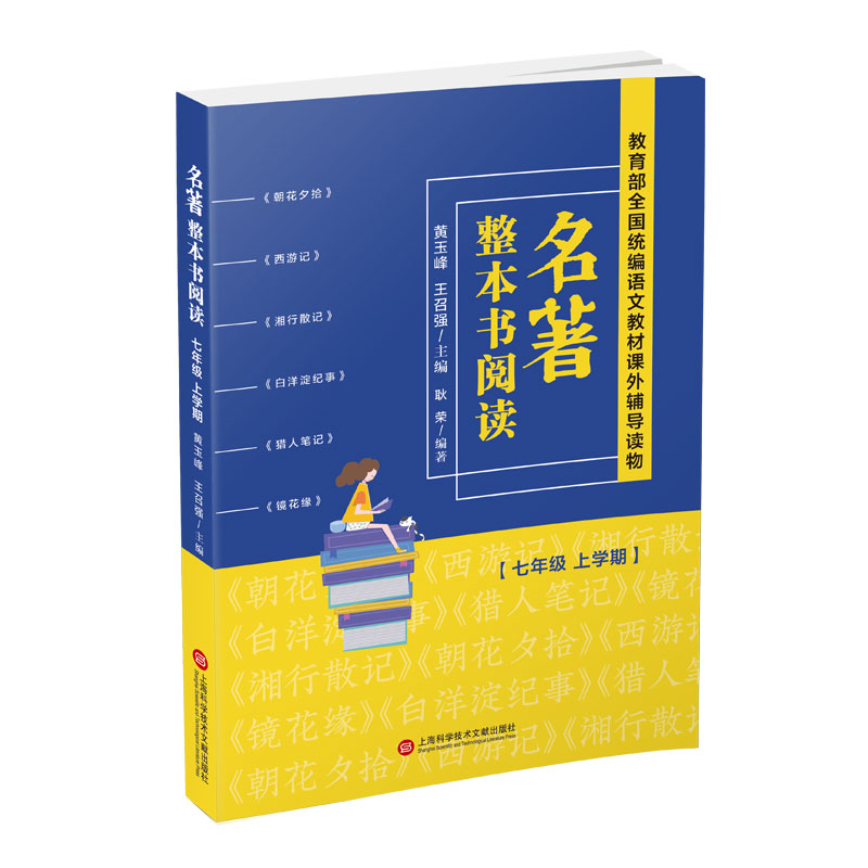 正版新书】名著整本书阅读 7年级 上学期黄玉峰王召强97875439793