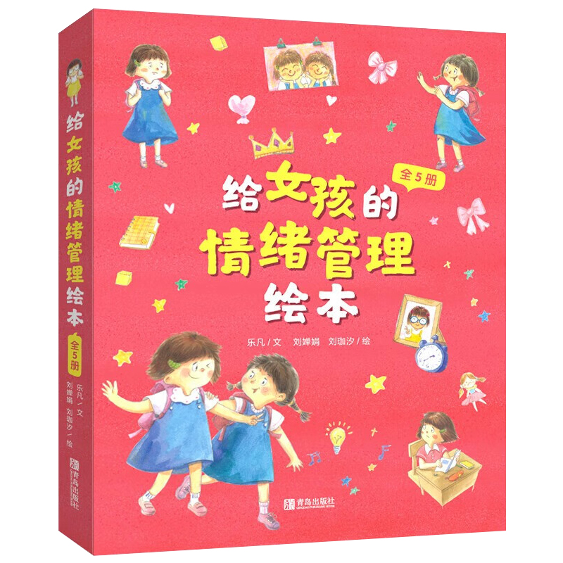 给女孩的情绪管理绘本 [正版]给男孩女孩的情绪管理绘本 儿童情绪管理与性格培养 幼儿园小学逆商情绪管理绘本幼儿情绪管理绘高清大图
