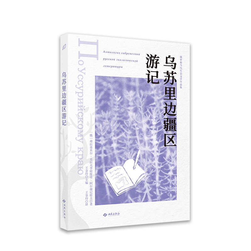 [M]乌苏里边疆区游记-9787515107929高清大图