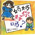 蒲蒲兰绘本：妈妈你好吗？