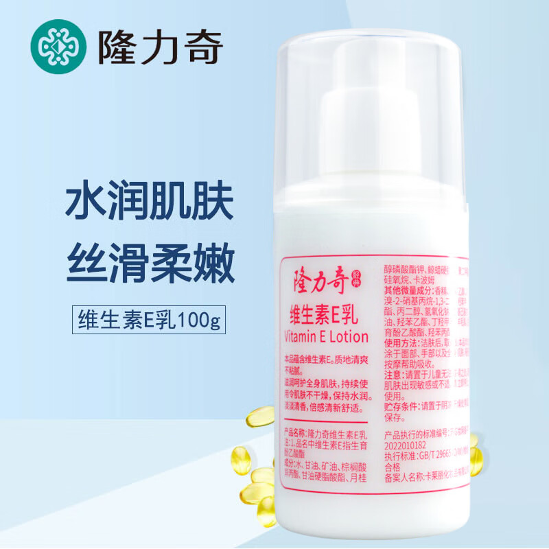 隆力奇维生素E乳 液面霜补水保湿滋润护肤护手维E乳国货100g