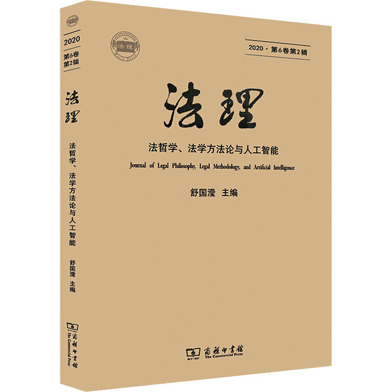 法理(法哲学法学方法论与人工智能2020第6卷第2辑)
