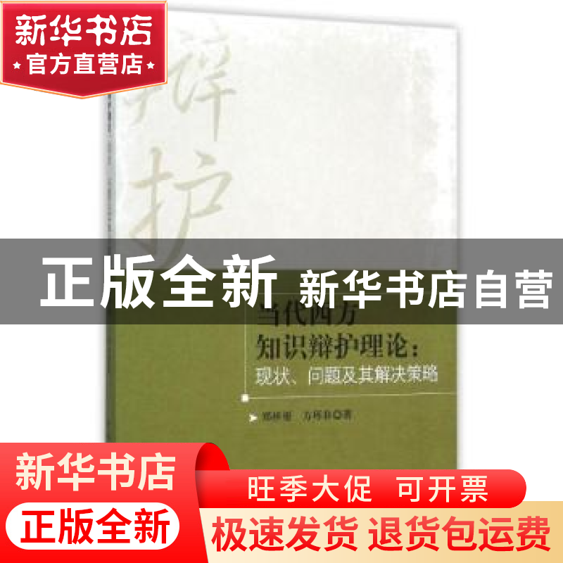正版 当代西方知识辩护理论:现状、问题及其解决策略 郑祥福 中国高清大图