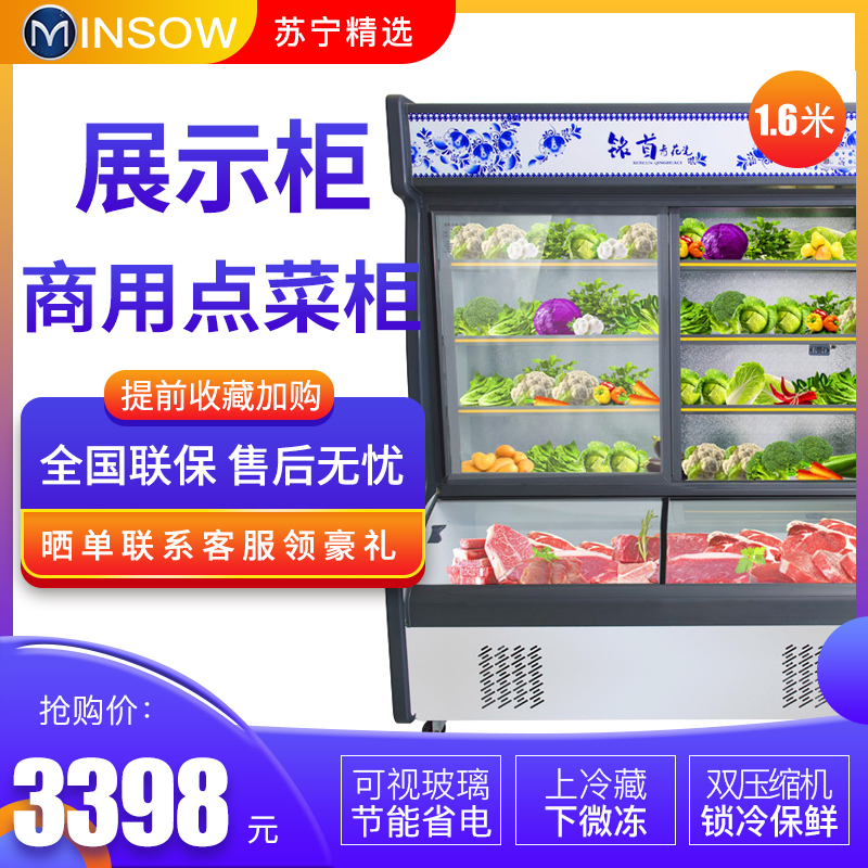 铭首(Minsow) HY-1600 点菜柜 760升1.6米 商用展示柜 上冷藏柜下微冻柜 保鲜柜 麻辣烫柜 冰柜