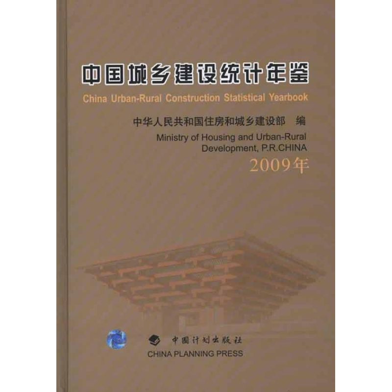 [M]中国城乡建设统计年鉴·2009年-9787802423831