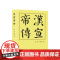 汉宣帝传(精)—历代帝王传记 李峰 闫喜琴著 人民出版社