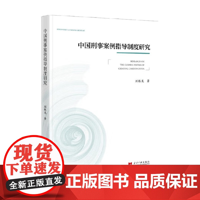 中国刑事案例指导制度研究 刘银龙 著 法律