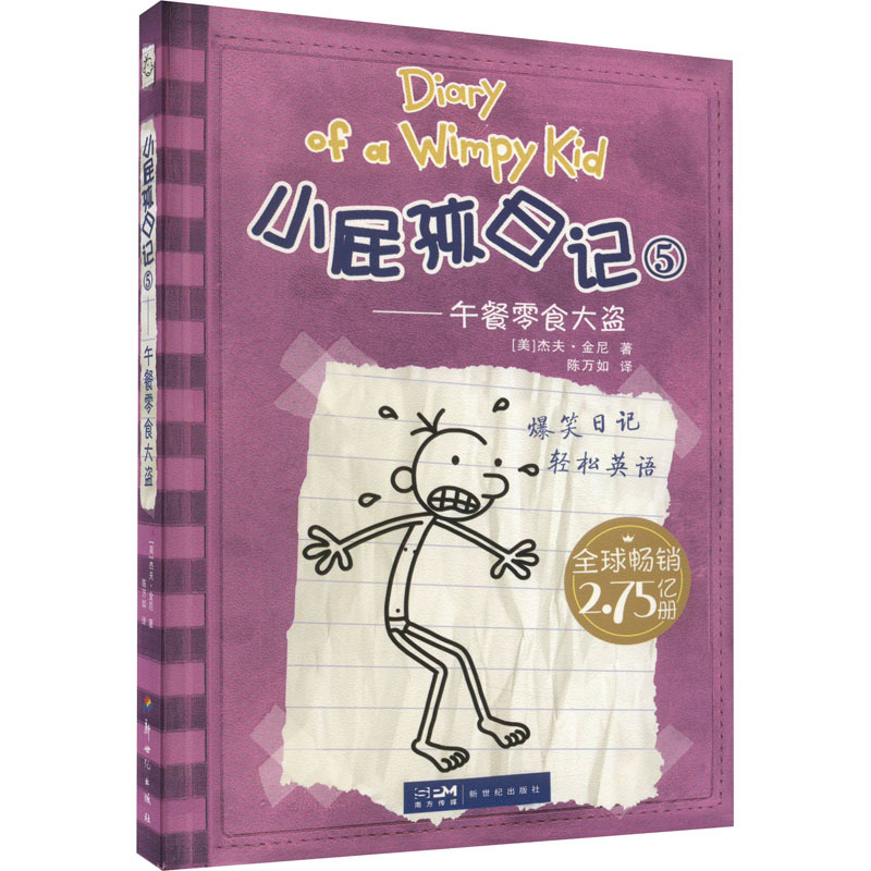 图书>童书>少儿英语>其他>小屁孩日记5——午餐零食大盗(美)杰夫·金