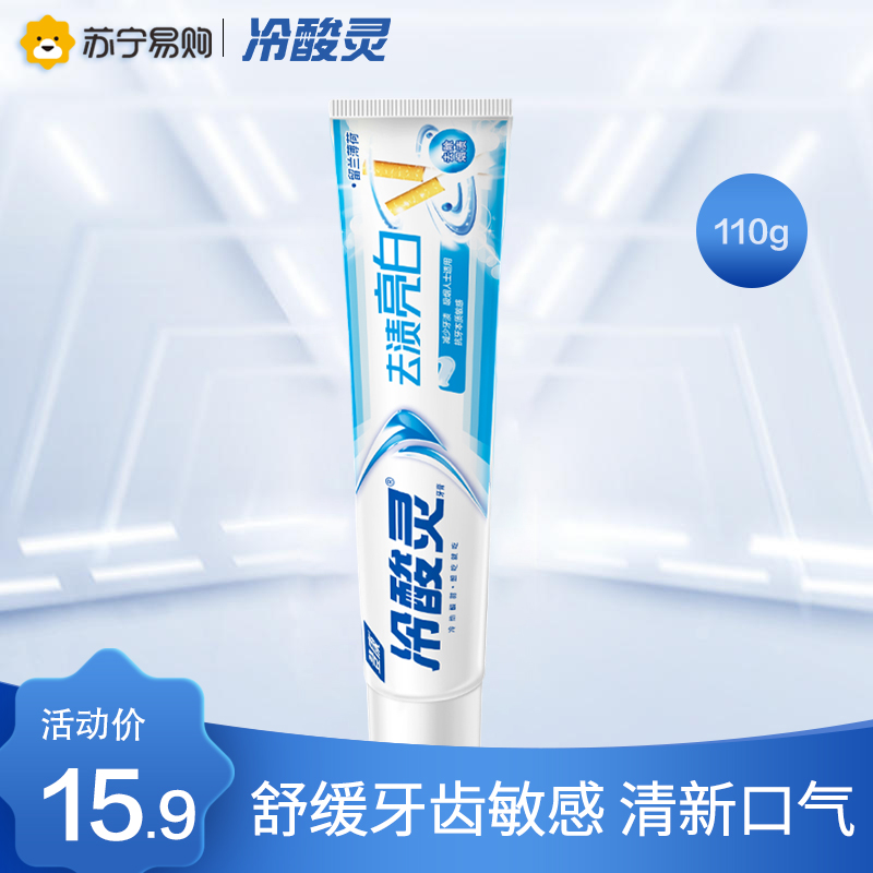 冷酸灵牙膏自营超市 冷酸灵去渍亮白抗敏感牙膏110克升级版 缓解去牙渍 口气清新 留兰薄荷香正品官方旗舰店高清大图