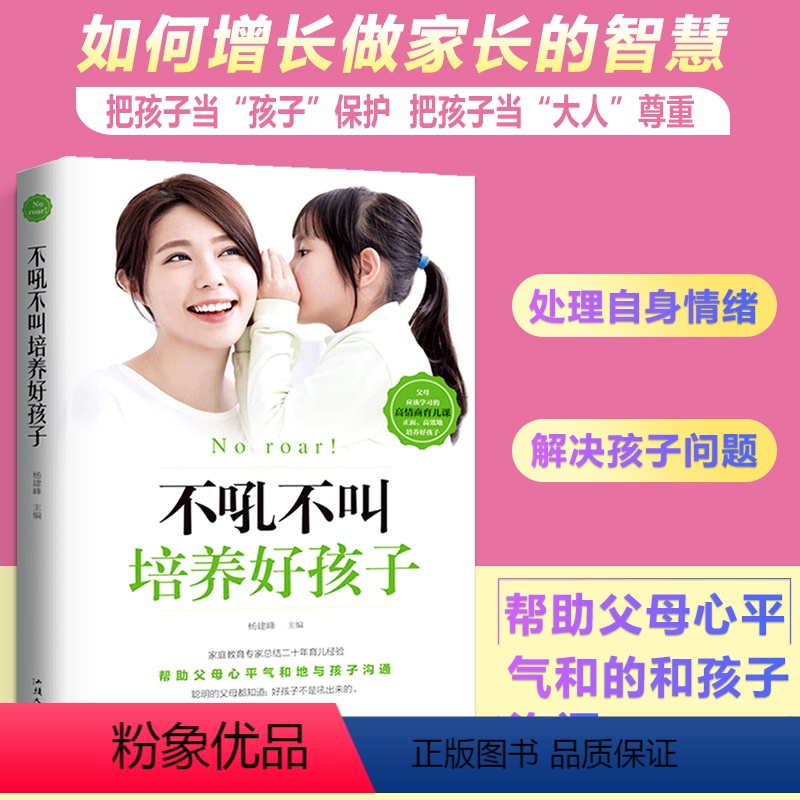 [正版]不吼不叫培养好孩子养育男孩女孩教育孩子的育儿书籍父母必读好妈妈胜过好老师儿童心理学如何说孩子才能听家庭教