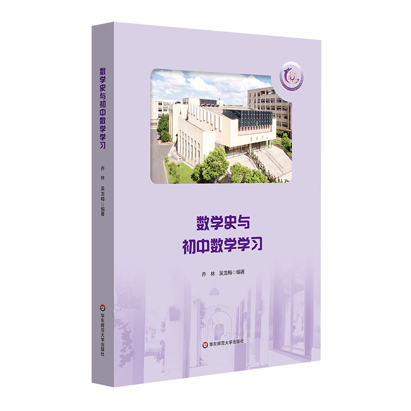 [醉染正版][2022.9月] 数学史与初中数学学习 华东师范大学第二附属中学 紫竹校区 数学科普类读物 乔林 吴龙梅高清大图