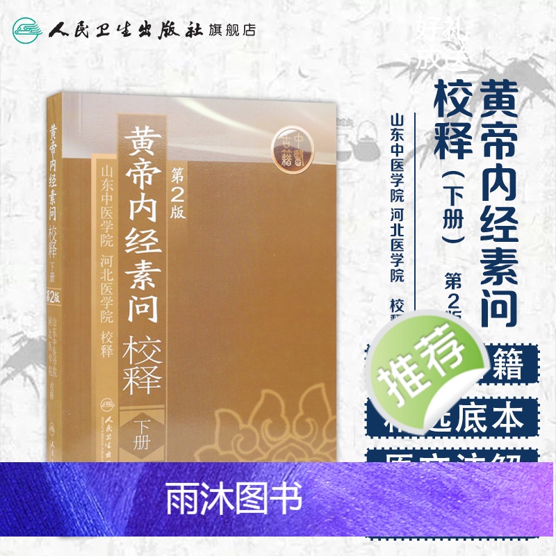 [正版]黄帝内经 素问校释下全集原著中医基础理论黄帝内针中医自学皇帝内经搭本草纲目伤寒论汤头歌诀人民卫生出版社中医书籍高清大图